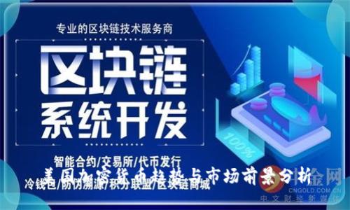 美国加密货币趋势与市场前景分析