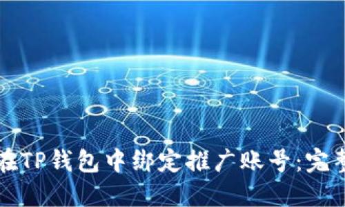 如何在TP钱包中绑定推广账号：完整指南