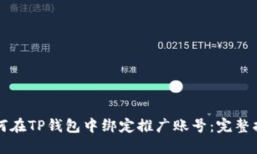 如何在TP钱包中绑定推广账号：完整指南