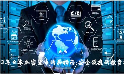 2023年日本加密货币购买指南：安全便捷的投资选择