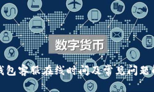 TP钱包客服在线时间及常见问题解答
