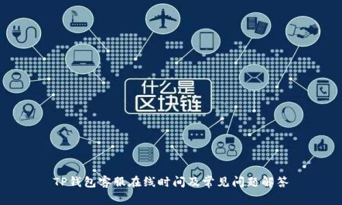 TP钱包客服在线时间及常见问题解答