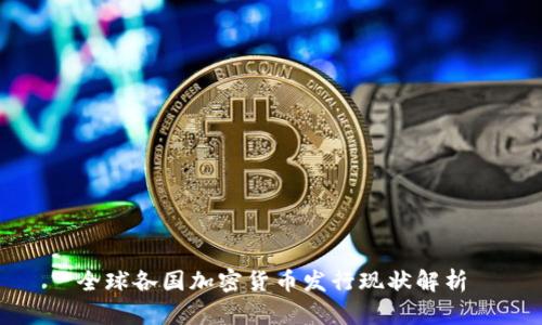 全球各国加密货币发行现状解析
