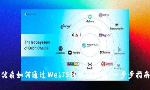优质如何通过WebJS链接TP钱包：一步步指南