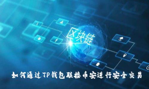  如何通过TP钱包联接币安进行安全交易