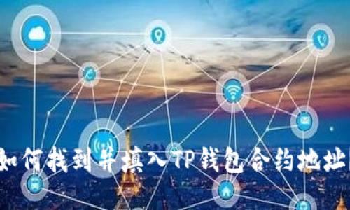 如何找到并填入TP钱包合约地址？