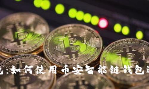 : 全面解析TP钱包：如何使用币安智能链钱包进行数字资产管理