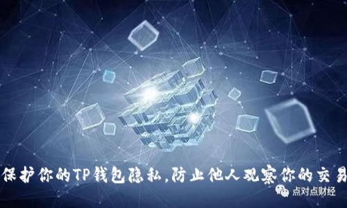 优质
如何保护你的TP钱包隐私，防止他人观察你的交易记录