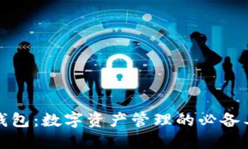 TP钱包：数字资产管理的必备工具