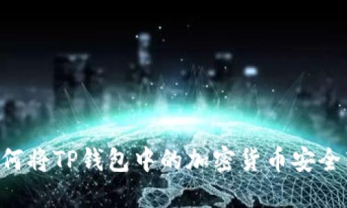 主如何将TP钱包中的加密货币安全转出？