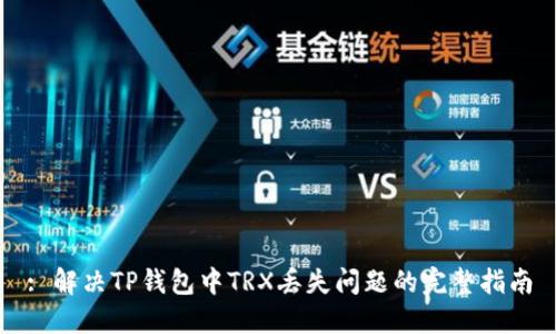 : 解决TP钱包中TRX丢失问题的完整指南