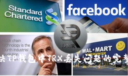 : 解决TP钱包中TRX丢失问题的完整指南