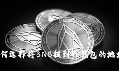 如何选择将BNB提到TP钱包的地址？