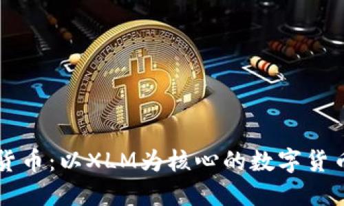 恒星加密货币：以XLM为核心的数字货币及其应用