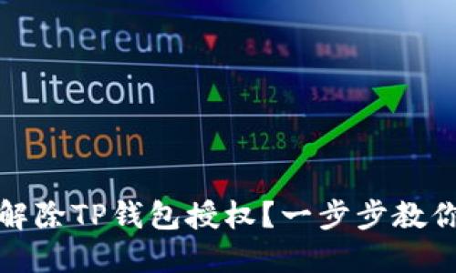 如何解除TP钱包授权？一步步教你操作
