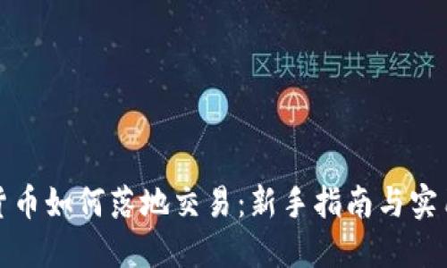 加密货币如何落地交易：新手指南与实用技巧