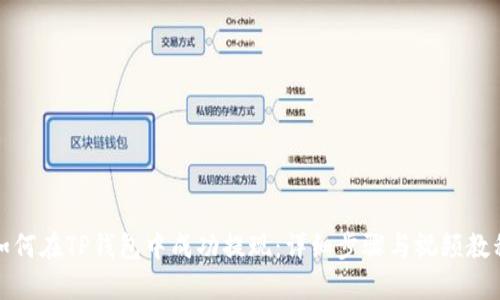 如何在TP钱包中成功提现：详细步骤与视频教程