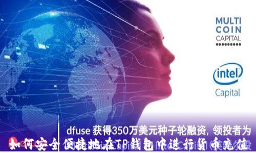 
如何安全便捷地在TP钱包中进行货币充值