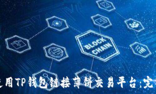   
如何使用TP钱包链接薄饼交易平台：完整指南