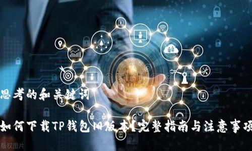 思考的和关键词

如何下载TP钱包旧版本？完整指南与注意事项