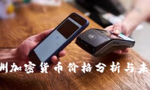 2023年欧洲加密货币价格分析与未来趋势展望