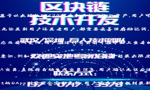  如何通过TP（TokenPocket）链接钱包：详细指导与技巧 / 

 guanjianci TokenPocket, 链接钱包, 数字资产, 钱包教程 /guanjianci 

引言
随着区块链技术和加密货币的飞速发展，数字资产的管理和交易变得越来越重要。而钱包的选择也是用户在这一过程中必须面对的问题。TokenPocket（TP）是一款广受欢迎的多链数字钱包，支持多种加密货币，并为用户提供了方便的操作界面。本文将详细介绍如何通过TP链接钱包，帮助用户快速上手，并提供安全、便捷的资产管理方式。

一、理解TokenPocket钱包
TokenPocket是一个多链数字钱包，支持比特币、以太坊、EOS等多种主流数字资产的存储和交易。其提供的功能包括资产管理、去中心化交易、DApp访问等，适合不同需求的用户。使用TokenPocket，用户不仅能够方便地管理自己的数字资产，还能参与到各种区块链应用中。

二、下载与安装TokenPocket
首次使用TokenPocket的用户需要先下载该应用。TokenPocket提供了多平台支持，包括安卓、iOS及桌面端用户。通过应用商店搜索“TokenPocket”即可找到相应的应用并进行下载安装。安装完成后，用户可以选择新建钱包或导入已有钱包。如果选择新建钱包，系统会提供助记词，用户需要妥善保存，以免丢失资产。

三、链接钱包的步骤
链接钱包的过程其实非常简单，以下是步骤：
ol
    listrong打开TokenPocket/strong - 启动应用并进入主界面。/li
    listrong选择钱包模式/strong - 如果用户已经创建了钱包，可以选择“导入钱包”；若是新用户，选择“新建钱包”。/li
    listrong输入助记词或私钥/strong - 若用户选择导入已有的钱包，需要输入助记词或私钥。/li
    listrong完成设置/strong - 根据提示完成相关设置，如设置密码等。/li
/ol
这些步骤完成后，用户的TokenPocket钱包就成功链接完成。

四、如何安全使用TokenPocket链接钱包
安全是使用任何数字钱包时必须高度重视的事项。要确保TokenPocket钱包的安全，用户需注意以下几点：
ul
    listrong妥善保存助记词/strong - 助记词是恢复钱包的重要凭证，务必记录在安全的地方，切勿泄露给他人。/li
    listrong定期更新应用/strong - 保持软件为最新版本，以获取最新的安全补丁和功能。/li
    listrong启用双重认证/strong - 如有可能，启用钱包的双重认证功能，增加安全性。/li
    listrong警惕钓鱼网站/strong - 访问DApp或进行交易时，确保网址正确，不要随意点击不明链接。/li
/ul

五、TokenPocket的常用功能
除了链接钱包，TokenPocket还提供了丰富的功能，用户可以进行转账、兑换等操作。在管理资产时，用户可以通过界面直观地查看不同资产的余额，并随时进行管理。TokenPocket还支持多种交易所的接入，用户可以方便地进行资产交易，最大化自己的投资收益。

六、总结
总之，通过TokenPocket链接钱包的过程相对简单，只需几个步骤即可完成。然而，用户在使用过程中需要时刻注意安全，确保资产不受到威胁。希望本篇文章能够帮助到有需要的用户，让大家更顺利地使用TokenPocket进行资产管理。

常见问题解答

1. TokenPocket支持哪些区块链资产？
TokenPocket钱包是一个多链钱包，广泛支持多种区块链资产，包括比特币、以太坊、EOS、TRON等主流数字货币。此外，TokenPocket还支持许多基于以太坊的ERC20代币和其他网络的资产，用户可以通过钱包进行方便的资产管理和交易。

2. 如何找回丢失的TokenPocket钱包？
如果用户不小心丢失了TokenPocket钱包，首先需要准备好已记录的助记词。打开TokenPocket应用，选择导入钱包，输入助记词即可恢复钱包。无论是新用户还是老用户，都需要妥善保存助记词，以备不时之需。

3. TokenPocket的手续费有哪些？
使用TokenPocket进行转账和交易时，用户需支付一定的手续费，这些费用是由区块链网络收取的。具体金额会因交易的复杂程度、网络拥堵状态而有所变化。用户在进行交易前可在界面上查看相应的费用信息，并根据自己的实际情况进行选择。

4. TokenPocket的安全性如何？
TokenPocket钱包采用了一系列安全措施来保护用户资产，包括私钥本地存储、不接入第三方服务器等。然而，用户在使用时也需加强个人安全意识，例如定期更改密码、防范钓鱼等，才能最大限度地降低资产风险。

5. 如何在TokenPocket上进行资产交易？
用户可通过TokenPocket内置的交易功能进行资产的交换与交易。首先确保钱包已经连接相应的链，然后选择需要交易的资产，输入数量后确认交易。系统将自动生成交易信息，用户确认无误后进行交易。此时会产生一定的手续费，请用户提前了解。

6. TokenPocket支持哪些去中心化应用（DApp）？
TokenPocket支持广泛的去中心化应用（DApp）接入，用户可以通过钱包直接访问各种DApp，如去中心化交易所、游戏、金融应用等。TokenPocket的DApp浏览器会定期更新，用户可在其中找到最新的热门应用，并参与其中。