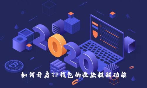 如何开启TP钱包的收款提醒功能