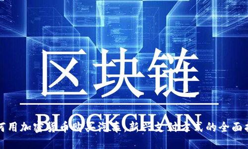 如何用加密货币购买汽车：新兴支付方式的全面指南