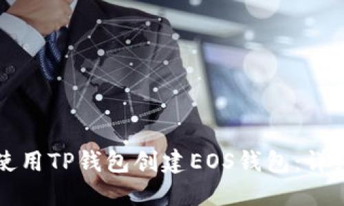 如何使用TP钱包创建EOS钱包：详细指南