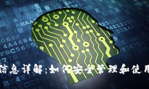 加密货币地址信息详解：如何安全管理和使用你的数字资产