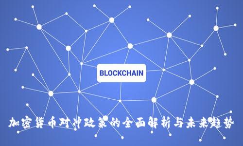 加密货币对冲政策的全面解析与未来趋势