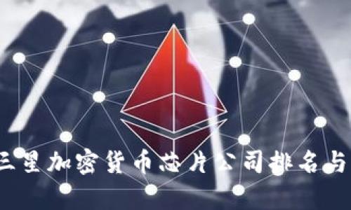 2023年三星加密货币芯片公司排名与市场分析