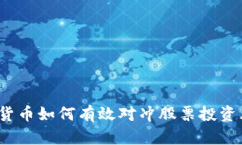 加密货币如何有效对冲股票投资风险？