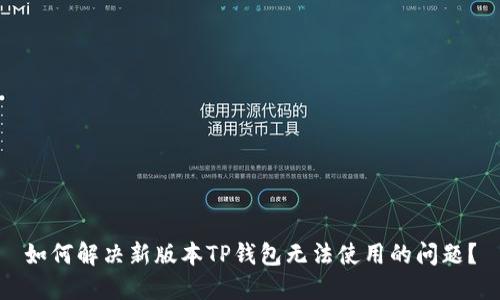 如何解决新版本TP钱包无法使用的问题？