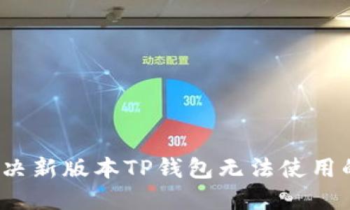 如何解决新版本TP钱包无法使用的问题？