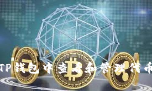 如何在TP钱包中查看和管理代币的Logo