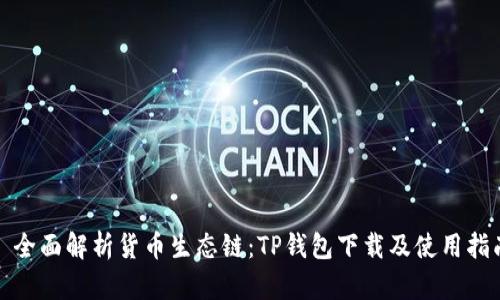 : 全面解析货币生态链：TP钱包下载及使用指南