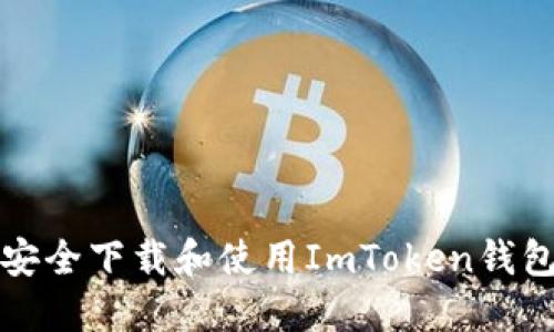 2023年如何安全下载和使用ImToken钱包？全方位指南
