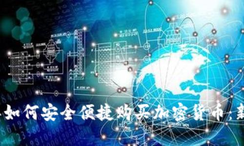 2023年如何安全便捷购买加密货币：新手指南