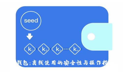 TP钱包：离线使用的安全性与操作指南