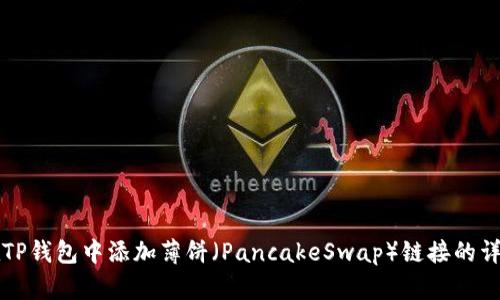 如何在TP钱包中添加薄饼（PancakeSwap）链接的详细指南