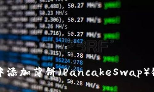 如何在TP钱包中添加薄饼（PancakeSwap）链接的详细指南