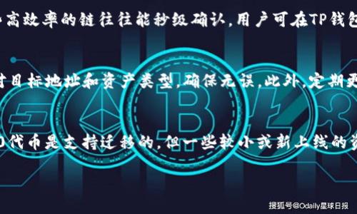 biaoTP钱包一键迁移教程 - 简单快速跨链转移资产/biao

TP钱包, 资产迁移, 一键转移, 跨链交易/guanjianci

导言
在数字资产逐渐普及的今天，越来越多的人开始使用TP钱包进行虚拟货币的储存和交易。随着区块链技术的发展，许多用户会遇到需要将资产从一个链迁移到另一个链的情况。在这种情况下，TP钱包提供了一键迁移功能，极大地方便了用户进行资产转移。本文将详细介绍TP钱包一键迁移的操作步骤和注意事项，让你能够快速、安全地完成资产迁移。

一、TP钱包一键迁移功能简介
TP钱包是一款功能强大的多链数字资产钱包，支持ERC20、BEP20、TRC20等多种代币。在TP钱包中，一键迁移功能允许用户在不同的链之间快速转移资产，大大 simplif 了跨链交易的复杂性。用户只需简单几步即可完成迁移，这对新手用户尤其友好。

二、TP钱包一键迁移的准备工作
在进行迁移之前，用户需要确保以下几点：
ul
li确保手机和TP钱包应用程序是最新版本，建议前往应用商店下载安装更新。/li
li提前了解所需迁移的资产类型及其相关网络费用，以避免因费用不足而导致迁移失败。/li
li做好备份，确保已获得助记词及私钥，并在安全的地方保存。/li
li确保网络稳定，避免在信号不好的情况下进行资产迁移，以减少迁移失败的风险。/li
/ul

三、TP钱包一键迁移的操作步骤
详细的操作步骤如下：
ol
li打开TP钱包，登录你的账户。/li
li在主界面选择需要迁移的资产，点击进入该资产的详细页面。/li
li在资产详情页面，找到并点击“一键迁移”按钮，一般情况下该按钮会在页面的显眼位置。/li
li选择目标链和目标地址，确保地址正确无误。/li
li确认迁移信息，检查所需网络费用，点击确认按钮开始迁移。/li
li等待迁移处理完成，过程中请不要关闭应用。完成后，你将收到迁移成功的通知。/li
/ol

四、一键迁移过程中可能遇到的问题
在迁移的过程中，用户可能会遇到一些常见问题。以下是这些问题及其解决方案：
ul
li网络费用不足：在迁移前，用户请确认所需的网络费用是否在钱包内，如果资金不足可能会导致迁移失败。/li
li迁移地址错误：务必仔细检查目标地址，任何错误都将可能造成资产丢失。/li
li迁移失败：如遇迁移失败的情况，请查看网络状态，并尝试重新迁移。/li
li未收到迁移成功通知：如长时间未收到通知，可在TP钱包的交易记录中查找该交易状态。/li
/ul

五、迁移后注意事项
一旦迁移完成，用户需要留意以下几点：
ul
li确认资产到账：及时查看目标链钱包，确认资产是否迁移成功。/li
li保持钱包安全：迁移后，务必保护好钱包账户信息，避免泄露助记词和私钥。/li
li定期更新钱包：确保TP钱包始终保持最新版本，以确保安全性和新功能的使用。/li
/ul

六、总结
TP钱包的一键迁移功能为用户提供了极大的便利，让数字资产的跨链转移变得更加简单。通过本文的详细介绍，相信大家已经了解了TP钱包一键迁移的操作步骤及相关注意事项。在进行资产迁移时，请务必保持谨慎，确保信息的准确性，以避免不必要的损失。

相关常见问题
ol
liTP钱包迁移支持哪些链？/li
li一键迁移的具体费用是多少？/li
li资产迁移失败如何处理？/li
li迁移后资产显示的时间与实际到账时间的差异？/li
li如何确保迁移过程的安全性？/li
li一键迁移功能是否支持所有资产？/li
/ol

问题一：TP钱包迁移支持哪些链？ 
TP钱包支持多种区块链网络的资产迁移，主要包括但不限于以太坊（ERC-20）、币安智能链（BEP-20）、波场（TRC-20）等。用户可根据自己的需求选择相应的链进行资产的迁移。在进行迁移之前，需确认所需迁移资产所处的链，以确保操作的正确性。

问题二：一键迁移的具体费用是多少？
一键迁移所需的费用主要包括网络手续费。具体费用会根据目标链的不同而有所变化。例如，以太坊上的转账费用通常较高，而币安智能链的费用则相对较低。费用通常会在迁移过程中提示用户，建议用户提前准备好足够的手续费，以避免交易失败。

问题三：资产迁移失败如何处理？
如果您的资产迁移失败，首先请检查您的网络状态，并确认是否填写了正确的目标地址。若依然失败，可以尝试重新执行迁移步骤。此外，查看TP钱包的交易记录，了解迁移失败的原因以及是否有未确认的交易。如果问题持续存在，建议联系TP钱包的客服寻求帮助。

问题四：迁移后资产显示的时间与实际到账时间的差异？
资产迁移后的显示时间与实际到账时间可能会出现差异，主要原因是因为不同链的确认时间不同。例如，以太坊由于网络拥堵可能需要更长时间，而一些高效率的链往往能秒级确认。用户可在TP钱包中查看交易记录，确认实际的交易状态。

问题五：如何确保迁移过程的安全性？
为了确保迁移过程的安全性，用户需要采取以下措施：首先，确保使用官方渠道下载TP钱包，避免使用来路不明的软件。其次，在进行迁移时，务必仔细核对目标地址和资产类型，确保无误。此外，定期更换钱包密码、启用双重认证等安全措施也能有效保护资产安全。

问题六：一键迁移功能是否支持所有资产？
TP钱包的一键迁移功能并不支持所有资产。用户在使用该功能前，需检查目标资产是否在TP钱包的支持列表中。通常，主流的ERC-20、BEP-20和TRC-20代币是支持迁移的，但一些较小或新上线的资产可能不支持，建议提前了解官方支持的信息。 

总字数：3700个字