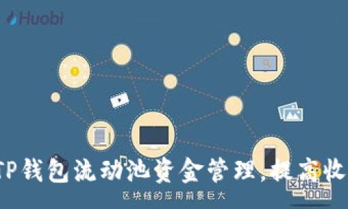 : 
如何TP钱包流动池资金管理，提高收益率？