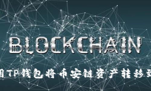 Title:
如何使用TP钱包将币安链资产转移到以太链