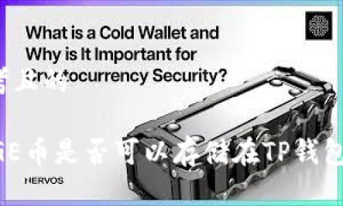思考且的

DOGE币是否可以存储在TP钱包中？