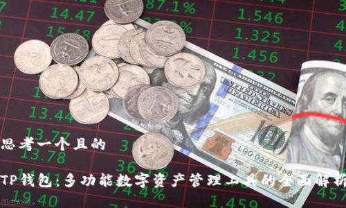 思考一个且的

TP钱包：多功能数字资产管理工具的全面解析