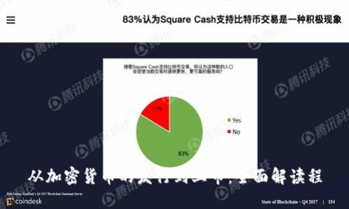 从加密货币的发行到上市：全面解读程