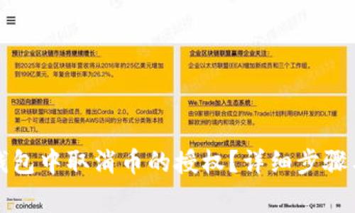 如何在TP钱包中取消币的授权？详细步骤与注意事项
