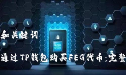 思考和关键词

如何通过TP钱包购买FEG代币：完整指南